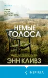 «Немые голоса» - Энн Кливз