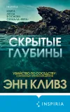 «Скрытые глубины» - Энн Кливз