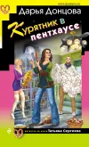 «Курятник в пентхаусе» - Дарья Донцова