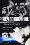 «Исчезновение» - Лиза Гарднер