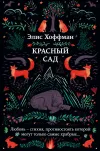 «Красный сад» - Элис Хоффман