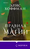 «Правила магии» - Элис Хоффман