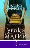 «Уроки магии» - Элис Хоффман