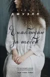 «Я наблюдаю за тобой» - Лайза Джуэлл