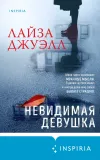 «Невидимая девушка» - Лайза Джуэлл