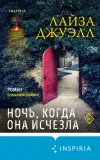 «Ночь, когда она исчезла» - Лайза Джуэлл