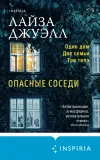 «Опасные соседи» - Лайза Джуэлл