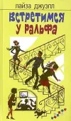«Встретимся у Ральфа» - Лайза Джуэлл