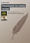 «Секционный зал номер четыре» - Стивен Кинг