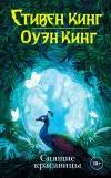 «Спящие красавицы» - Стивен Кинг