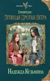 «Летящая против ветра» - Надежда Кузьмина