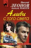 «Алиби с того света» - Николай Леонов