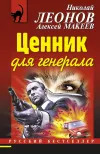«Ценник для генерала» - Николай Леонов
