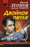 «Двойная петля» - Николай Леонов