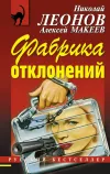 «Фабрика отклонений» - Николай Леонов