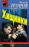 «Хищники» - Николай Леонов
