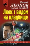 «Люкс с видом на кладбище» - Николай Леонов