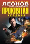 «Проклятая усадьба» - Николай Леонов