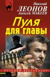 «Пуля для главы» - Николай Леонов
