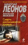 «Смерть расписывается кровью» - Николай Леонов
