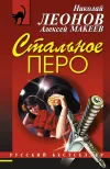 «Стальное перо» - Николай Леонов