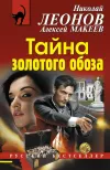 «Тайна золотого обоза» - Николай Леонов