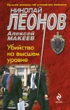 «Убийство на высшем уровне» - Николай Леонов