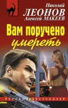 «Вам поручено умереть» - Николай Леонов