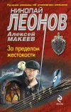 «За пределом жестокости» - Николай Леонов