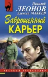 «Заброшенный карьер» - Николай Леонов