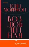 «Возлюбленная» - Тони Моррисон