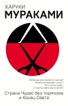 «Страна Чудес без тормозов и Конец Света» - Харуки Мураками