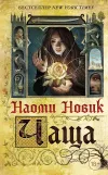 «Чаща» - Наоми Новик