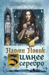 «Зимнее серебро» - Наоми Новик