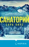 «Санаторий» - Сара Пирс