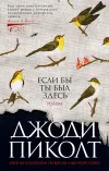 «Если бы ты был здесь» - Джоди Пиколт