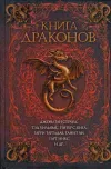 «Сказка драконицы» - Тамора Пирс