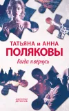 «Когда я вернусь» - Татьяна Полякова