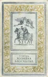 «Хозяйка Блосхолма» - Генри Райдер Хаггард