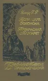 «Прекрасная Маргарет» - Генри Райдер Хаггард