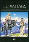 «Возвращение Айши» - Генри Райдер Хаггард