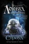 «Крадущаяся тень» - Джонатан Страуд
