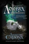 «Призрачный двойник» - Джонатан Страуд