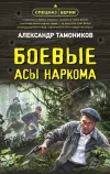 «Боевые асы наркома» - Александр Тамоников