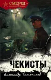«Чекисты» - Александр Тамоников