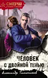 «Человек с двойной тенью» - Александр Тамоников
