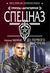 «До первого выстрела» - Александр Тамоников