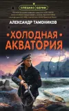 «Холодная акватория» - Александр Тамоников