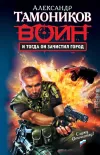 «И тогда он зачистил город» - Александр Тамоников