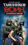 «Истребители пиратов» - Александр Тамоников